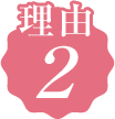 理由02