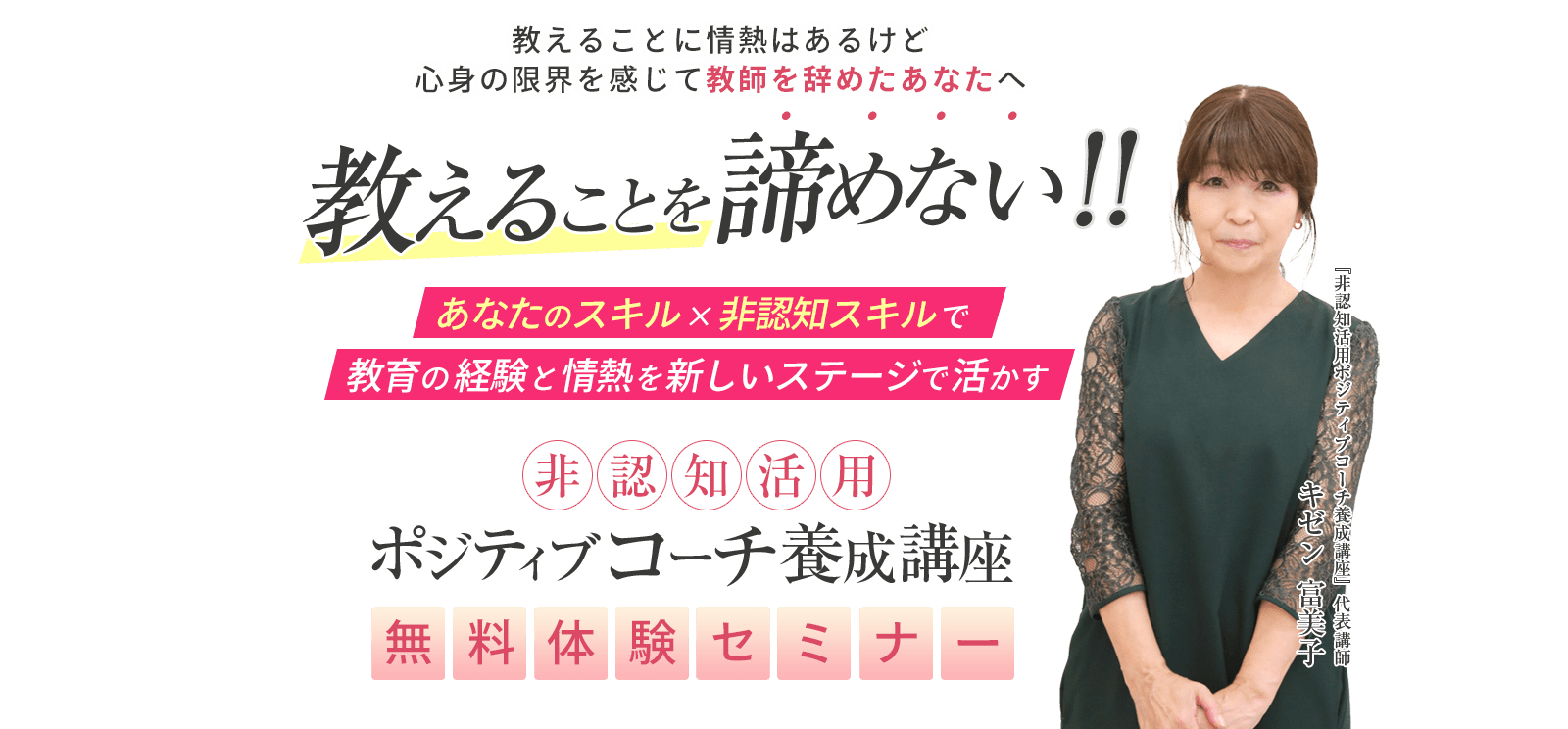 教えることに情熱はあるけど心身の限界を感じて教師を辞めたあなたへ 教えることを諦めない！！あなたのスキル×非認知スキルで教育の経験と情熱を新しいステージで活かす 非認知活用ポジティブコーチ養成講座無料体験セミナー