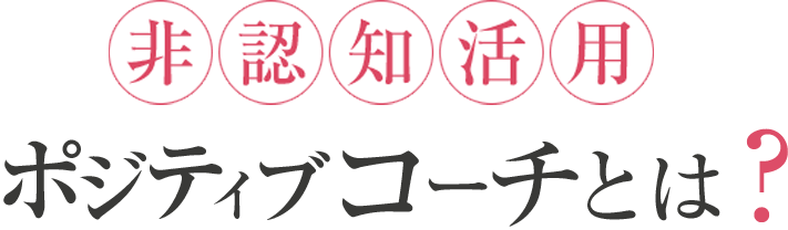 非認知活用ポジティブコーチとは？