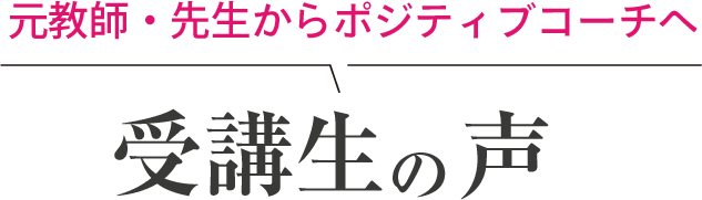 元教師・先生からポジティブコーチへ 受講生の声